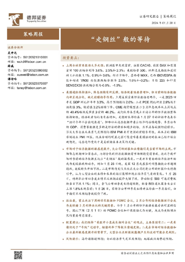 策略周报：“走钢丝”般的等待