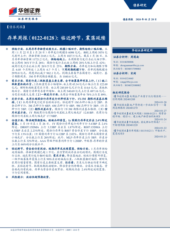 存单周报（0122-0128）：临近跨节，震荡延续