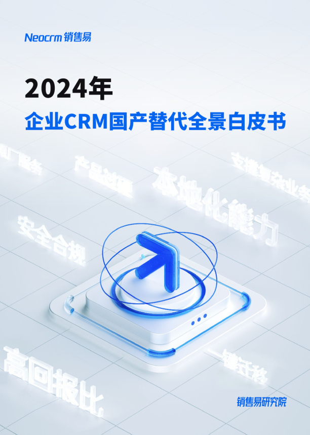 2024年企业CRM国产替代全景白皮书