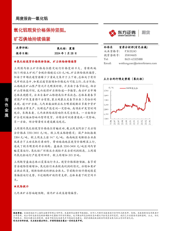 铝现货价格保持坚挺，矿石供给持续偏紧