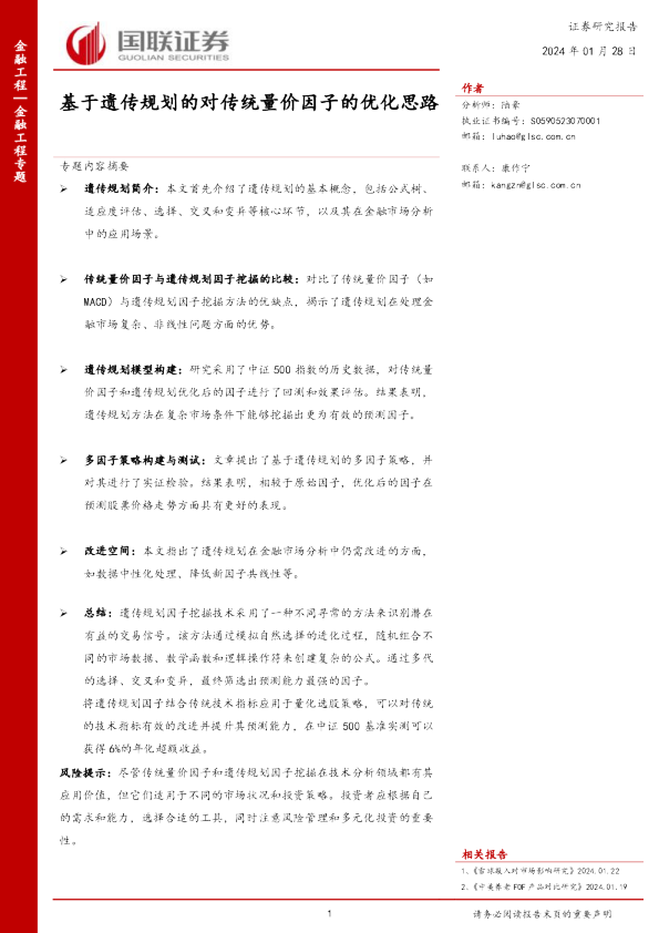 金融工程专题：基于遗传规划的对传统量价因子的优化思路