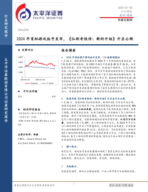 传媒互联网行业周报:2024年首批游戏版号发布,《仙剑奇侠传,新的开始》开启公测