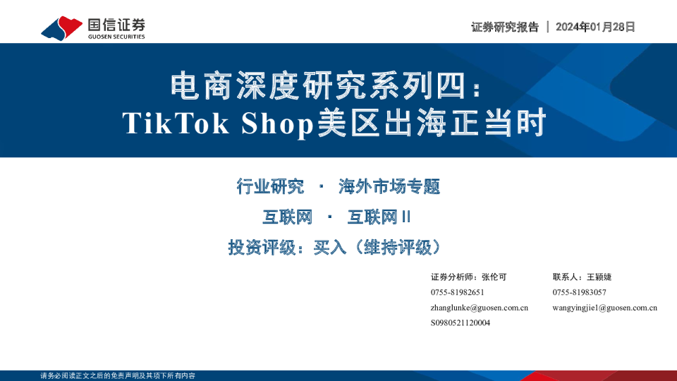 电商深度研究系列四:TikTokShop美区出海正当时
