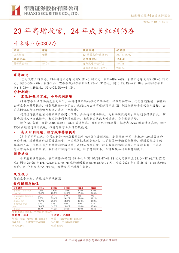 23年高增收官，24年成长红利仍在