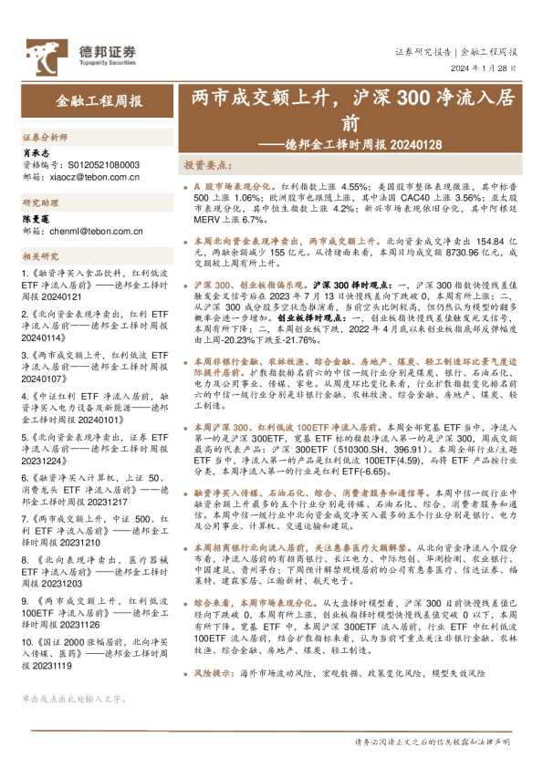 德邦金工择时周报：两市成交额上升，沪深300净流入居前