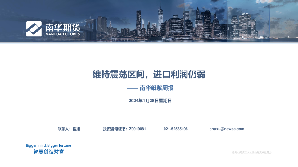 南华纸浆周报：维持震荡区间，进口利润仍弱