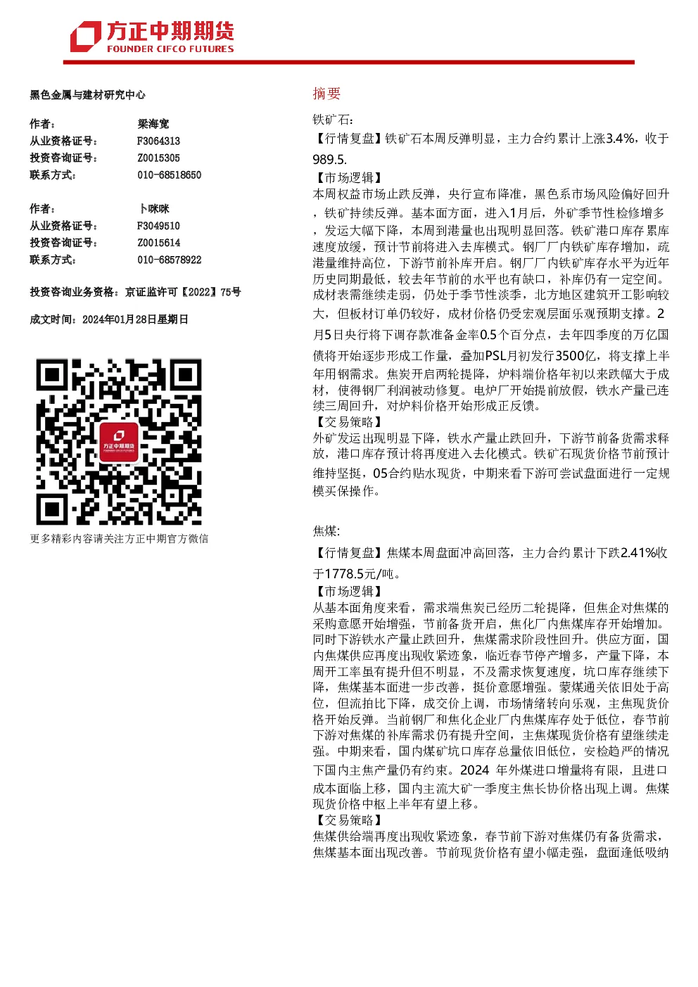 黑色系炉料周报