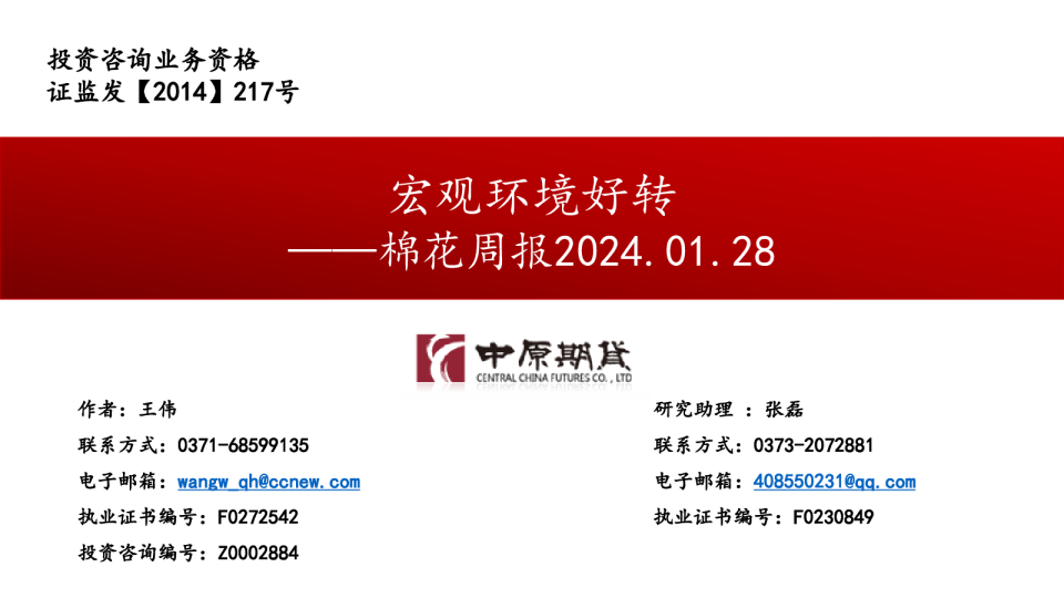 棉花周报：宏观环境好转