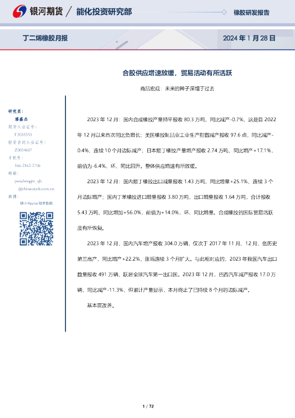 丁二烯橡胶月报：合胶供应增速放缓，贸易活动有所活跃