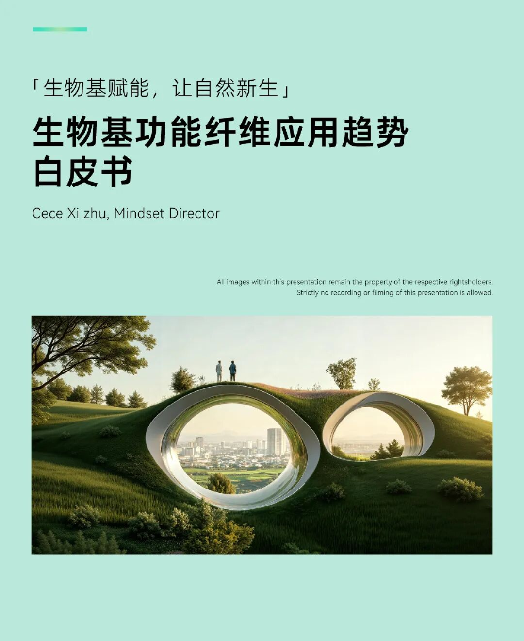 生物基功能纤维应用趋势白皮书：生物基赋能，让自然新生