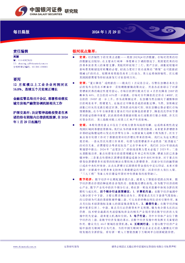中国银河证券每日晨报
