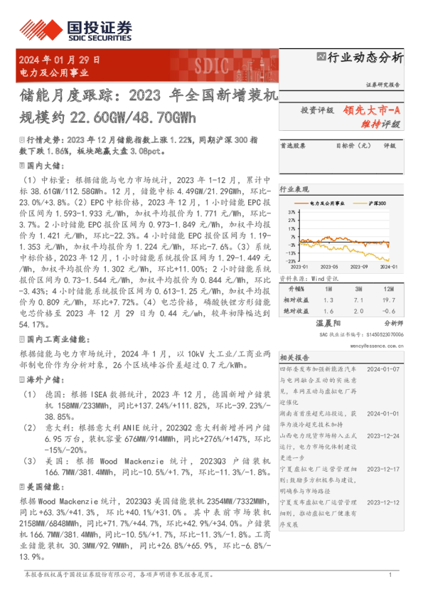 储能月度跟踪：2023年全国新增装机规模约22.60GW/48.70GWh