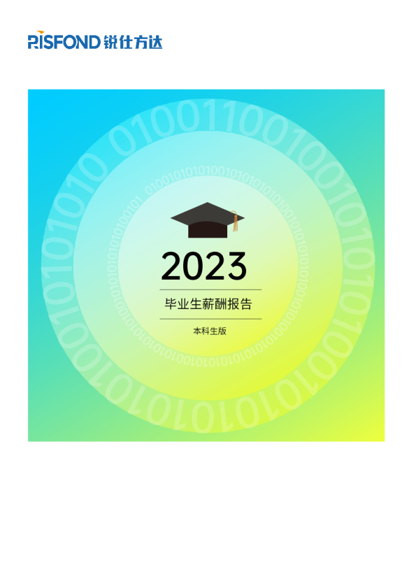 2023年度毕业生薪酬报告(本科生版）