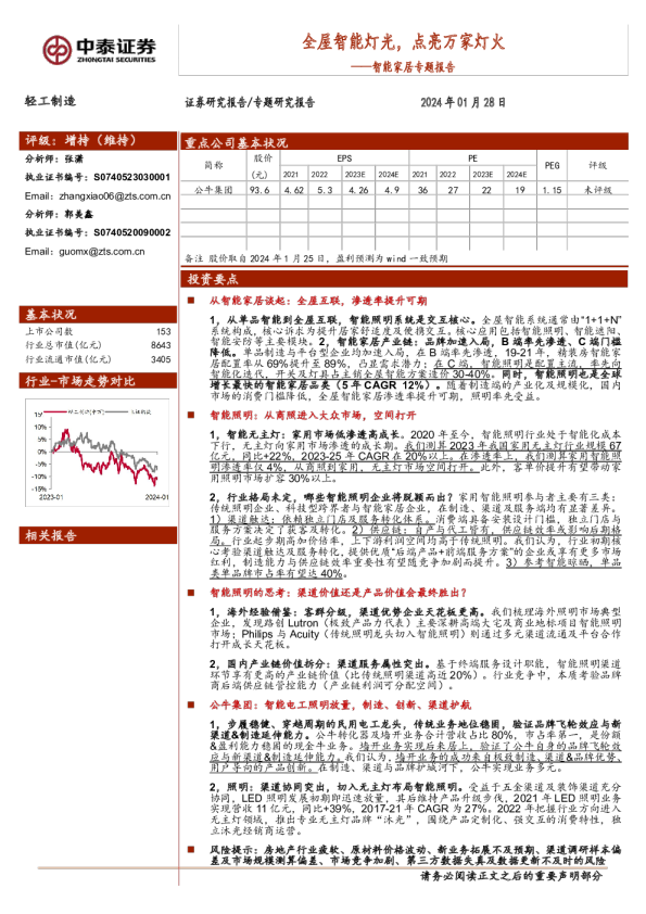 智能家居专题报告:全屋智能灯光,点亮万家灯火