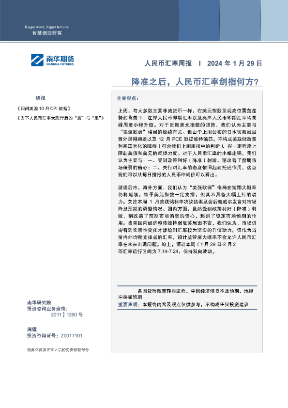 人民币汇率周报：降准之后，人民币汇率剑指何方?