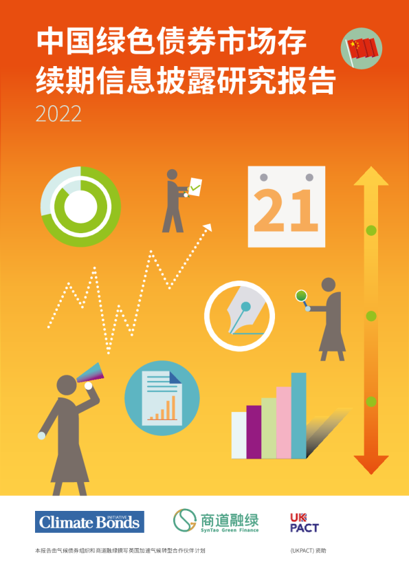 中国绿色债券市场存续期信息披露研究报告2022