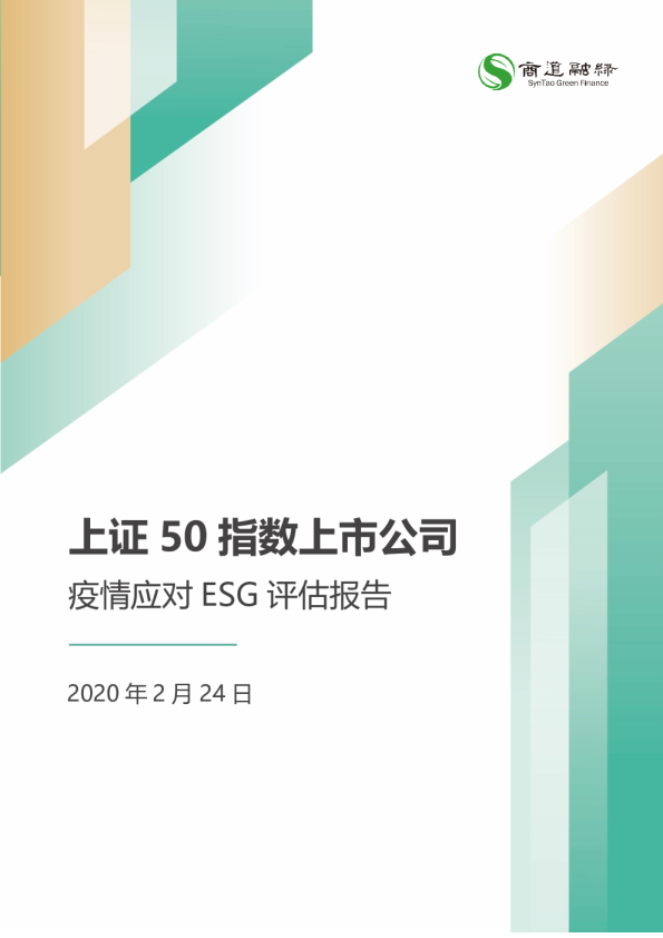 上证50指数上市公司疫情应对ESG评估报告