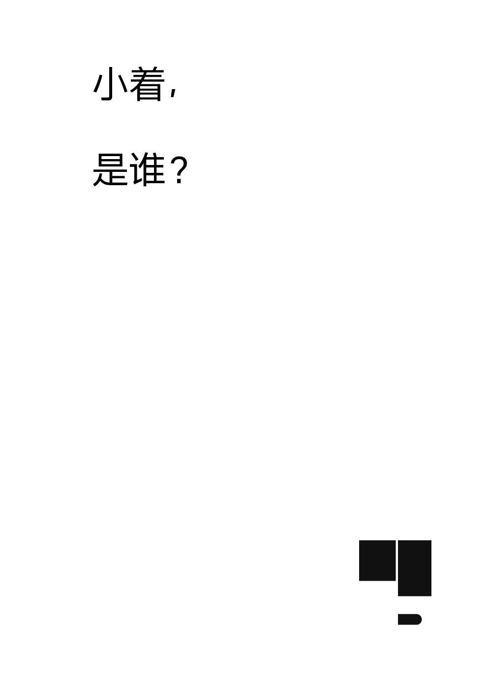 小着介绍