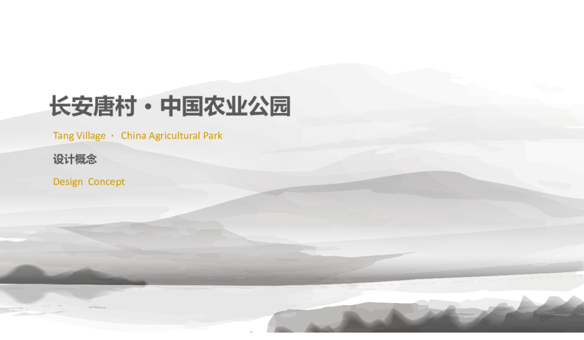 长安堂村农业公园文旅导览导示设计方案