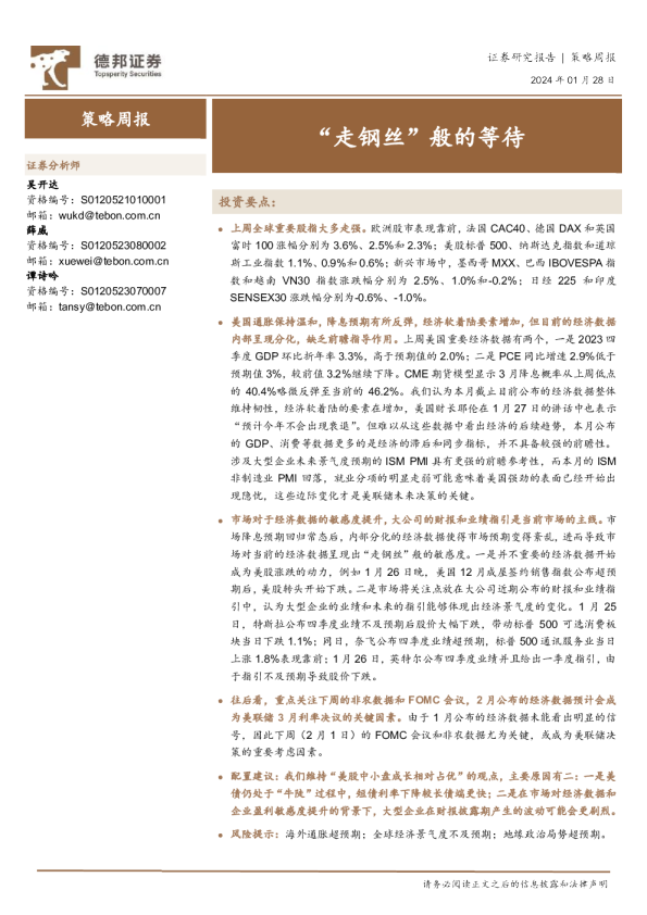 策略周报：“走钢丝”般的等待