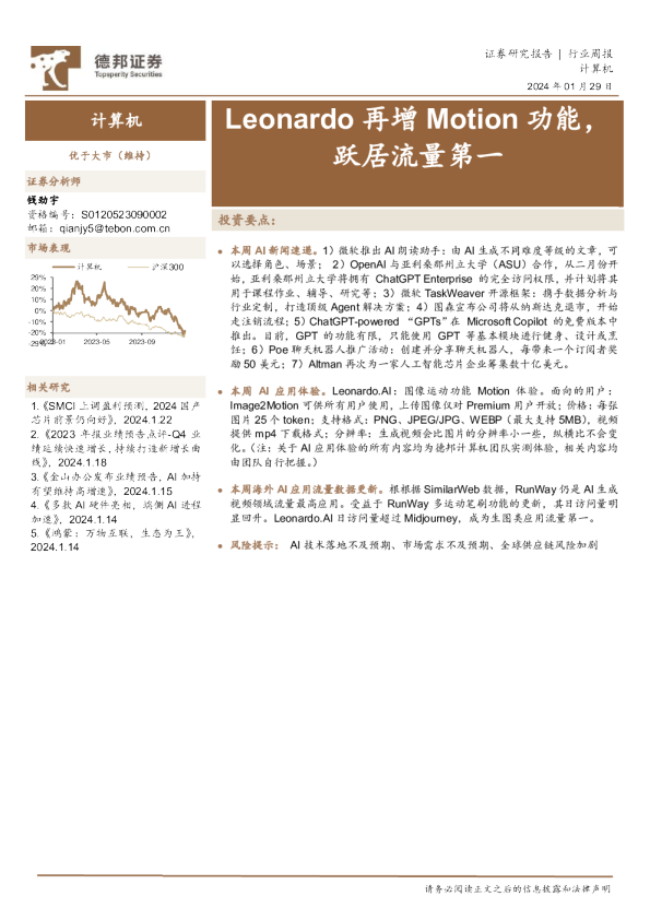 计算机行业周报：Leonardo再增Motion功能，跃居流量第一