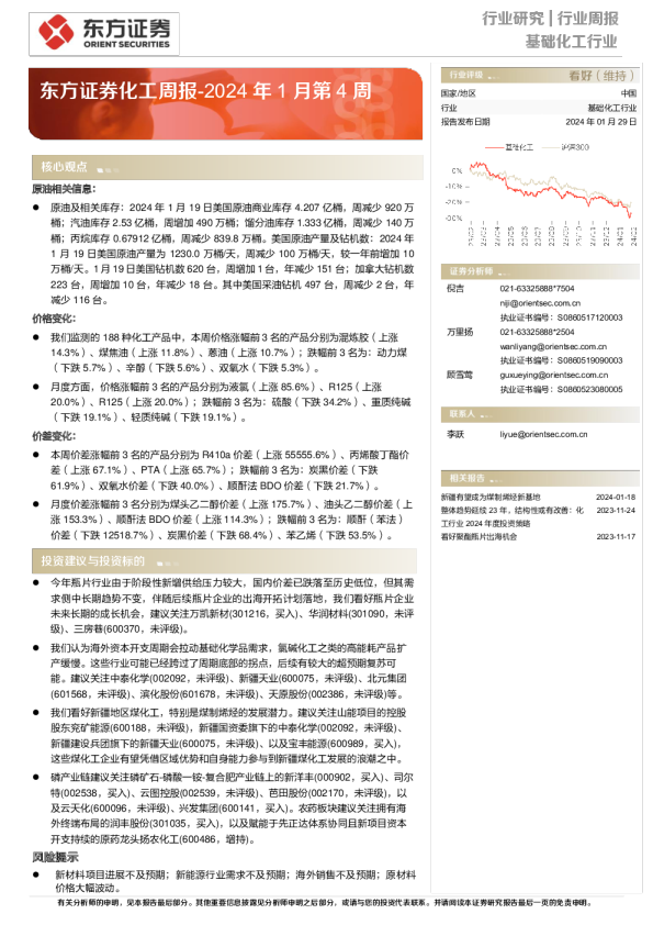化工周报：2024年1月第4周