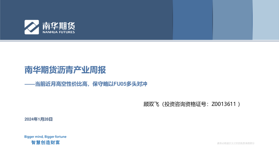 沥青产业周报：当前近月高空性价比高，保守略以FU05多头对冲