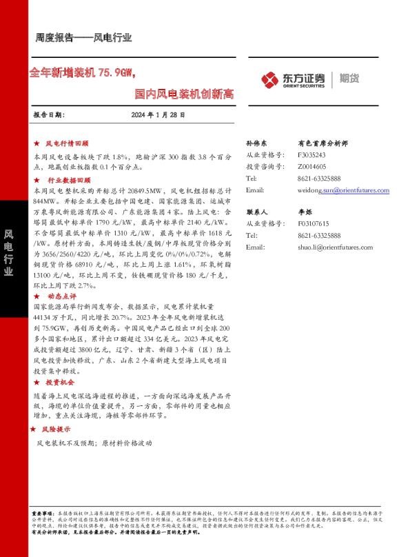 全年新增装机75.9GW，国内风电装机创新高