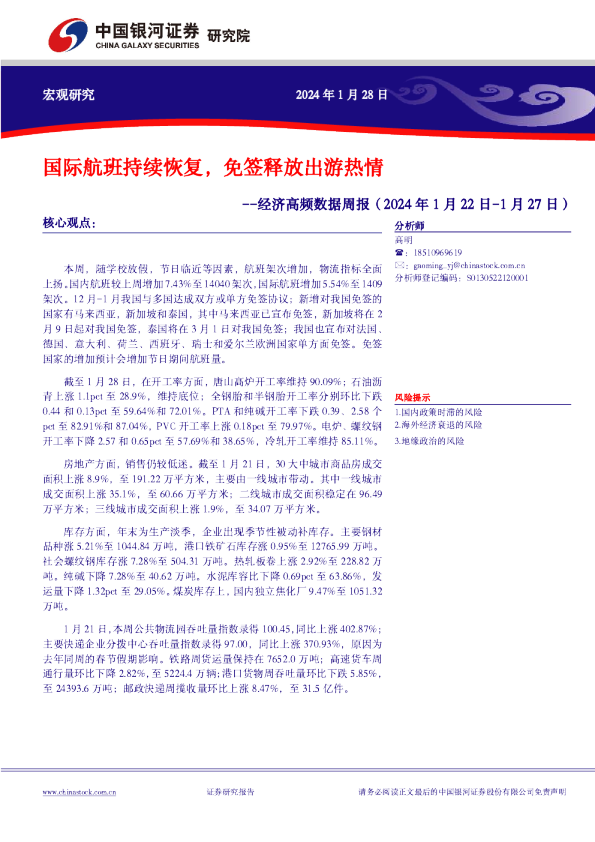 经济高频数据周报：国际航班持续恢复，免签释放出游热情