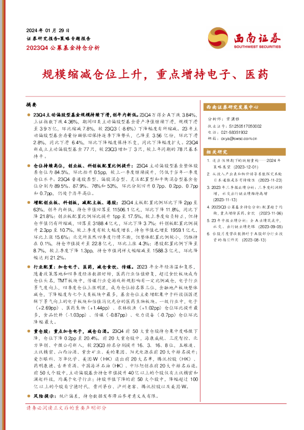 规模缩减仓位上升，重点增持电子、医药