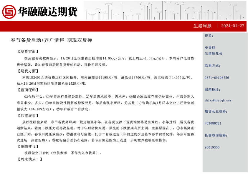 生猪周报：春节备货启动+养户惜售期现双反弹