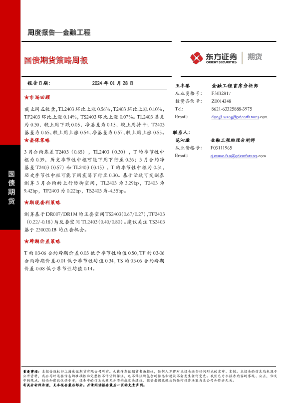 国债期货策略周报