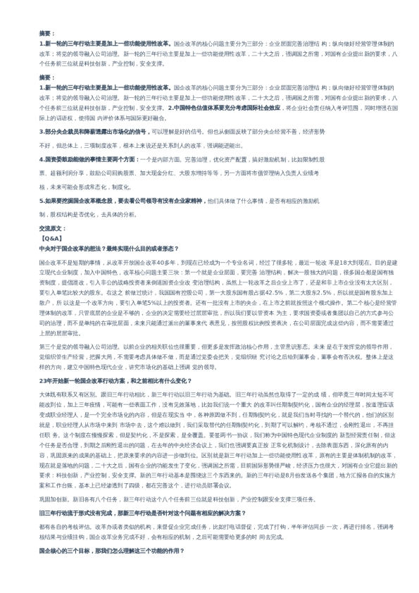 国企改革怎么改交流纪要-20240125