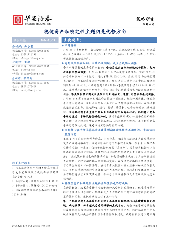 市场点评：稳健资产和确定性主题仍是优势方向