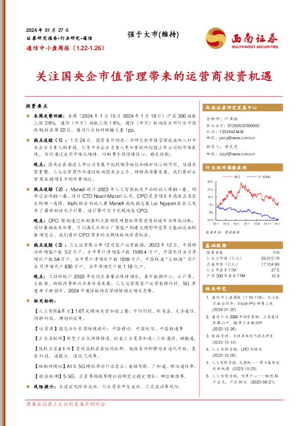 关注国央企市值管理带来的运营商投资机遇