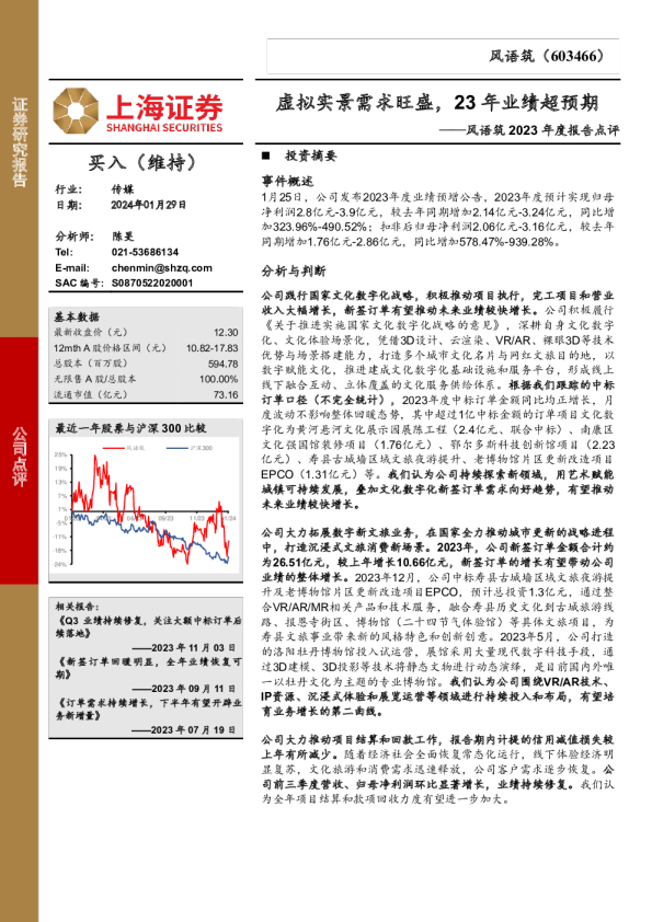 2023年度报告点评：虚拟实景需求旺盛，23年业绩超预期