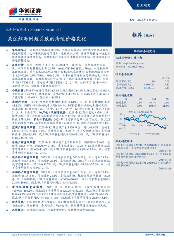家电行业周报：关注红海问题引致的海运价格变化