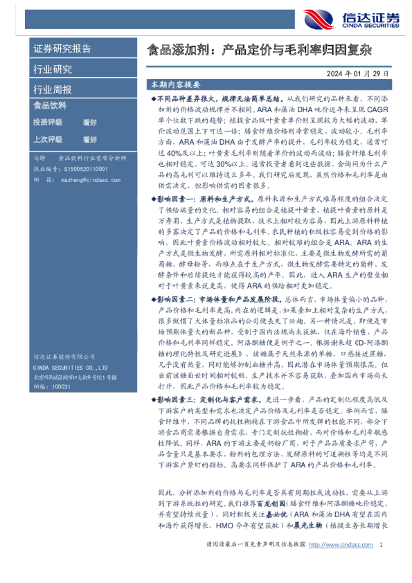 食品添加剂：产品定价与毛利率归因复杂