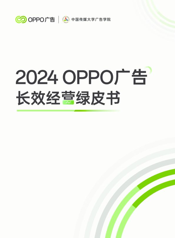 2024年OPPO广告长效经营绿皮书