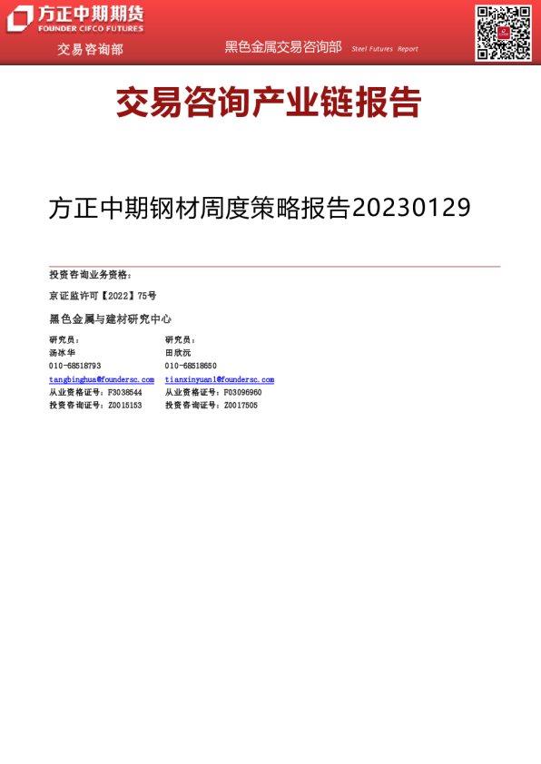 钢材周度策略报告
