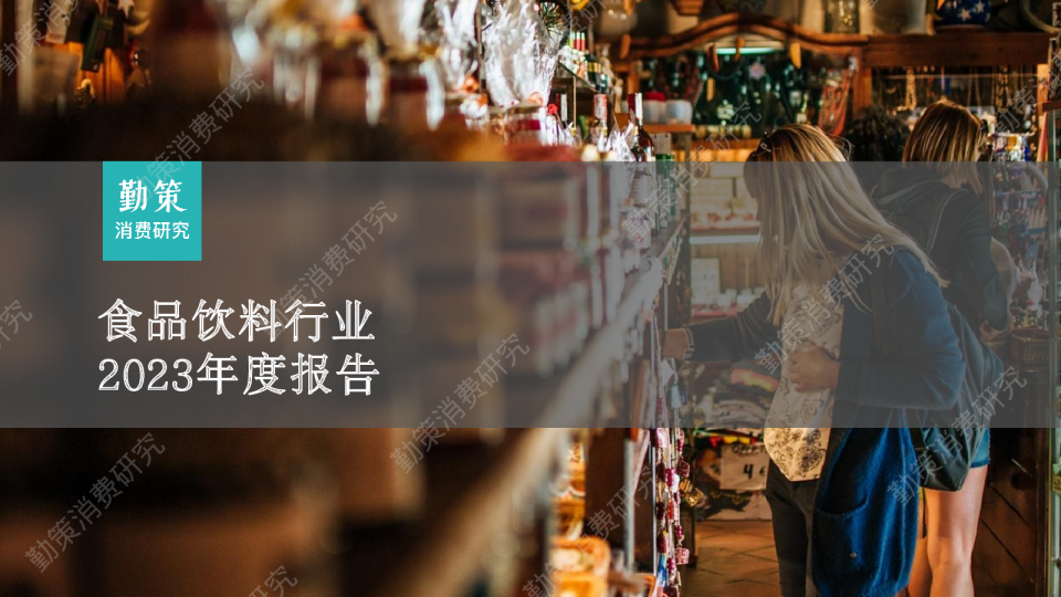 食品饮料行业2023年度报告