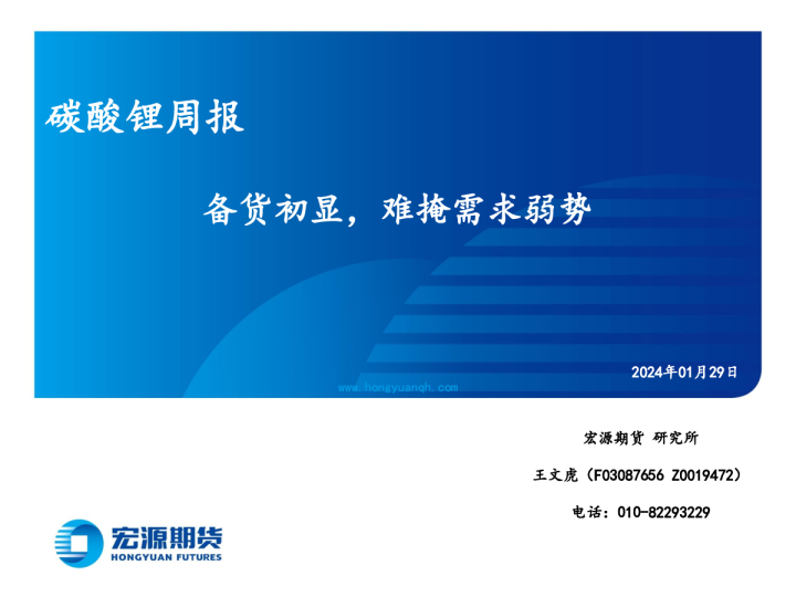 碳酸锂周报：备货初显，难掩需求弱势