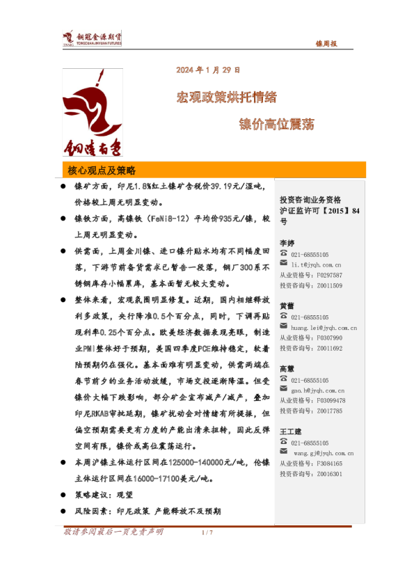 镍周报：宏观政策烘托情绪 镍价高位震荡