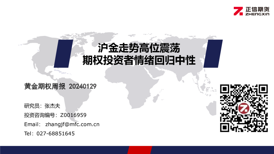 黄金期权周报：沪金走势高位震荡 期权投资者情绪回归中性