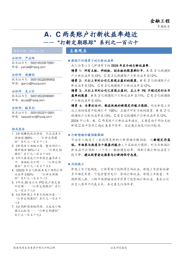 “打新定期跟踪”系列之一百六十：A、C两类账户打新收益率趋近