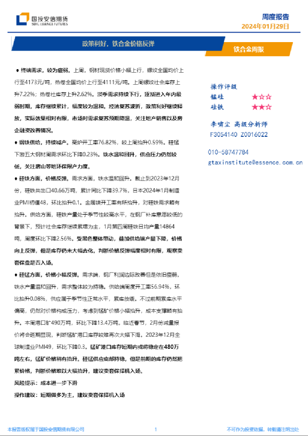 铁合金周报：政策利好，铁合金价格反弹
