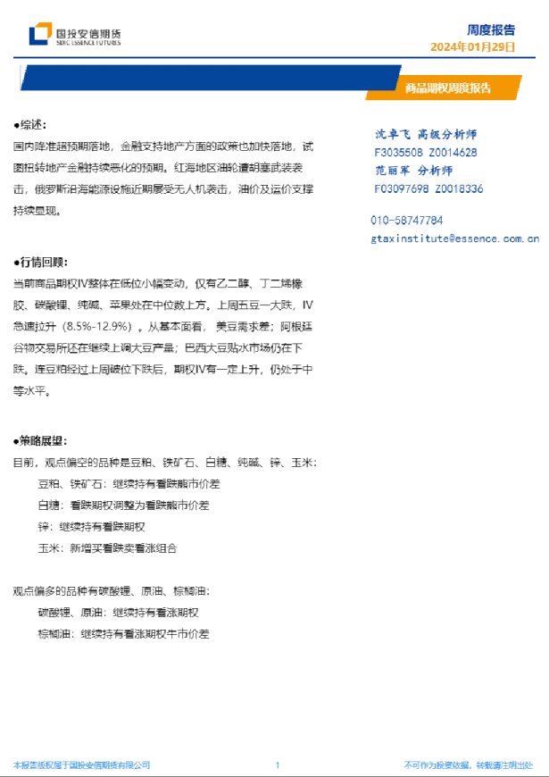 商品期权周度报告