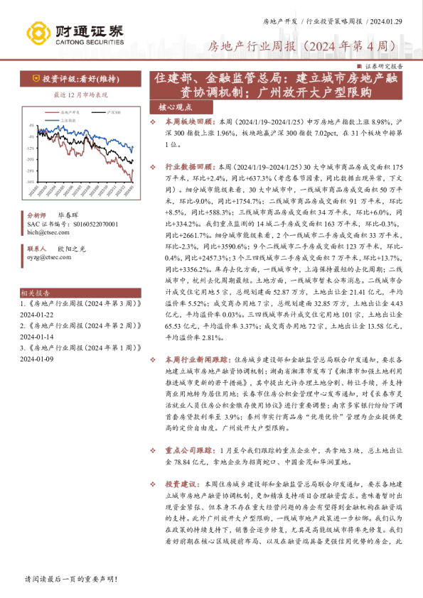 房地产行业周报-住建部、金融监管总局：建立城市房地产融资协调机制；广州放开大户型限购