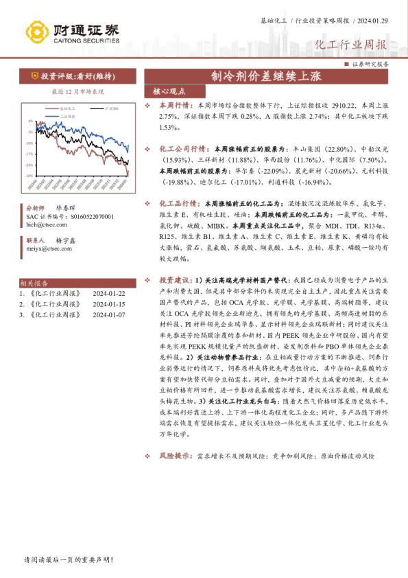 化工行业周报：制冷剂价差继续上涨