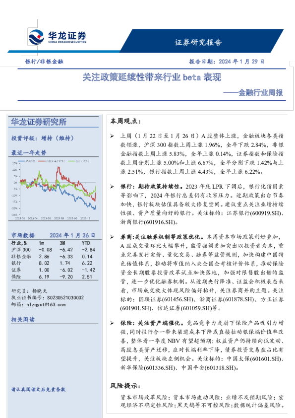 金融行业周报：关注政策延续性带来行业beta表现